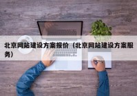 北京网站建设方案报价（北京网站建设方案服务）