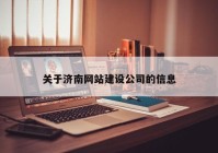 关于济南网站建设公司的信息