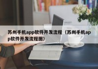 苏州手机app软件开发流程（苏州手机app软件开发流程图）