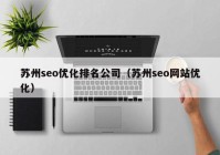 苏州seo优化排名公司（苏州seo网站优化）