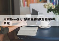 内蒙古seo优化（内蒙古最新优化营商环境公告）