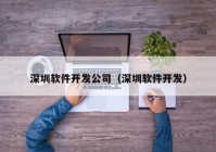 深圳软件开发公司（深圳软件开发）