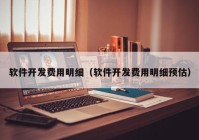 软件开发费用明细（软件开发费用明细预估）