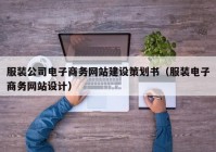 服装公司电子商务网站建设策划书（服装电子商务网站设计）