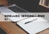 裕华区seo优化（裕华区网站seo整站优化）