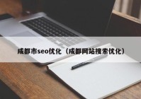 成都市seo优化（成都网站搜索优化）