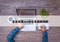 包含百度seo优化系统的词条