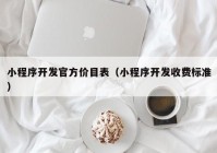 小程序开发官方价目表（小程序开发收费标准）