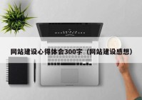 网站建设心得体会300字（网站建设感想）