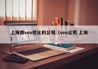 上海做seo优化的公司（seo公司 上海）