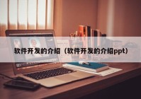 软件开发的介绍（软件开发的介绍ppt）