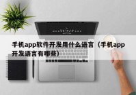 手机app软件开发用什么语言（手机app开发语言有哪些）