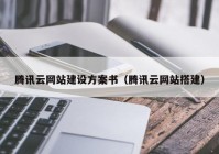 腾讯云网站建设方案书（腾讯云网站搭建）